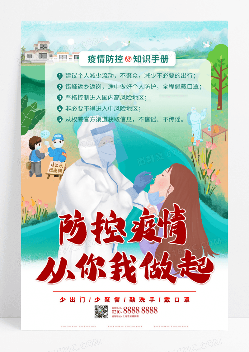 插画风疫情防控知识手册宣传海报疫情防控知识