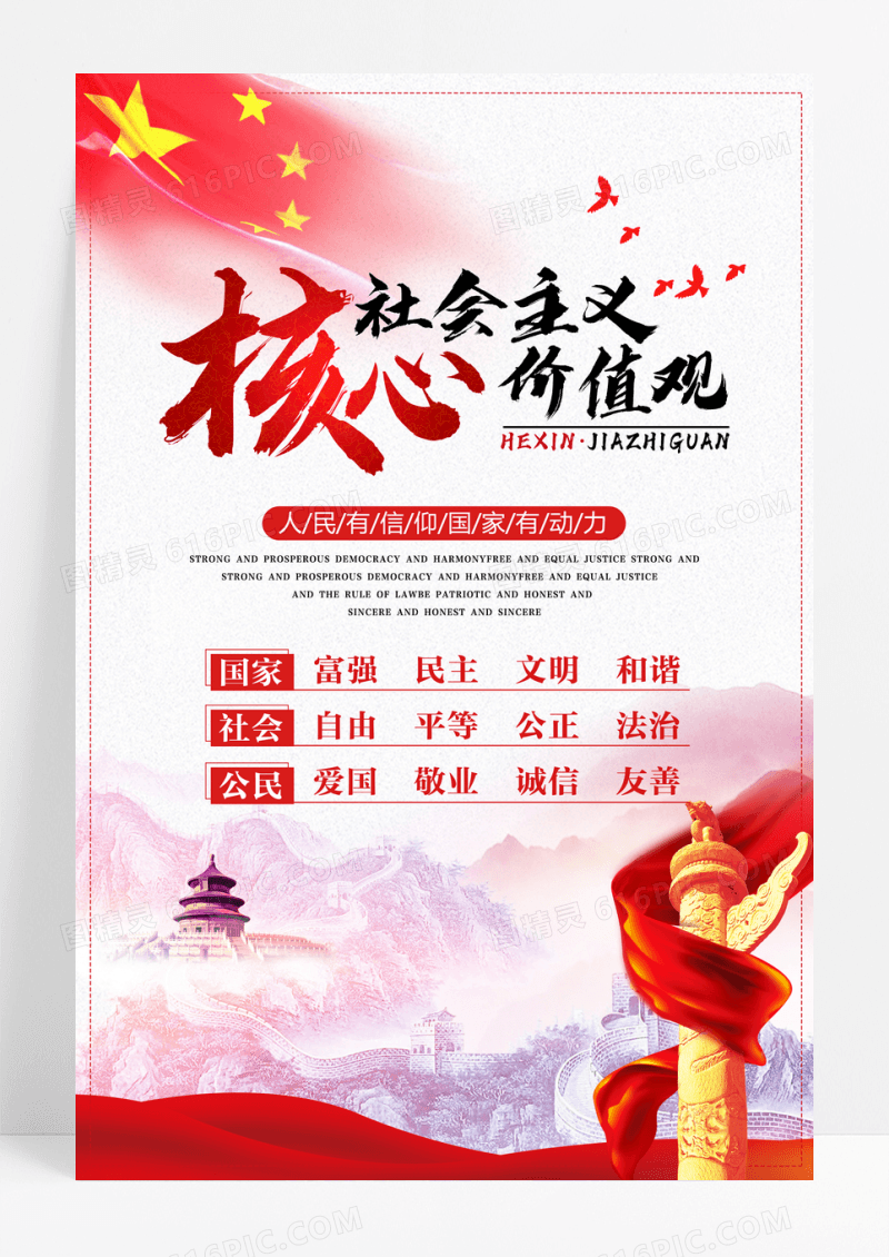 社会主义核心价值观党建文化政府机关海报