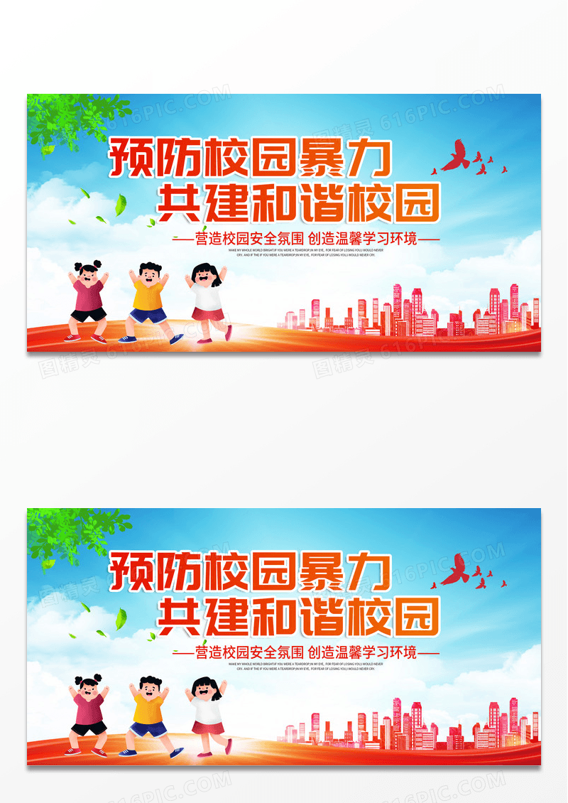 大气城市剪影预防校园暴利共建和谐校园宣传展板校园欺凌