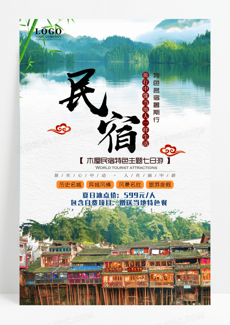 中国风民宿旅游海报设计