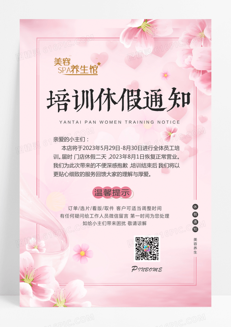 简约培训休假通知培训通知粉色海报