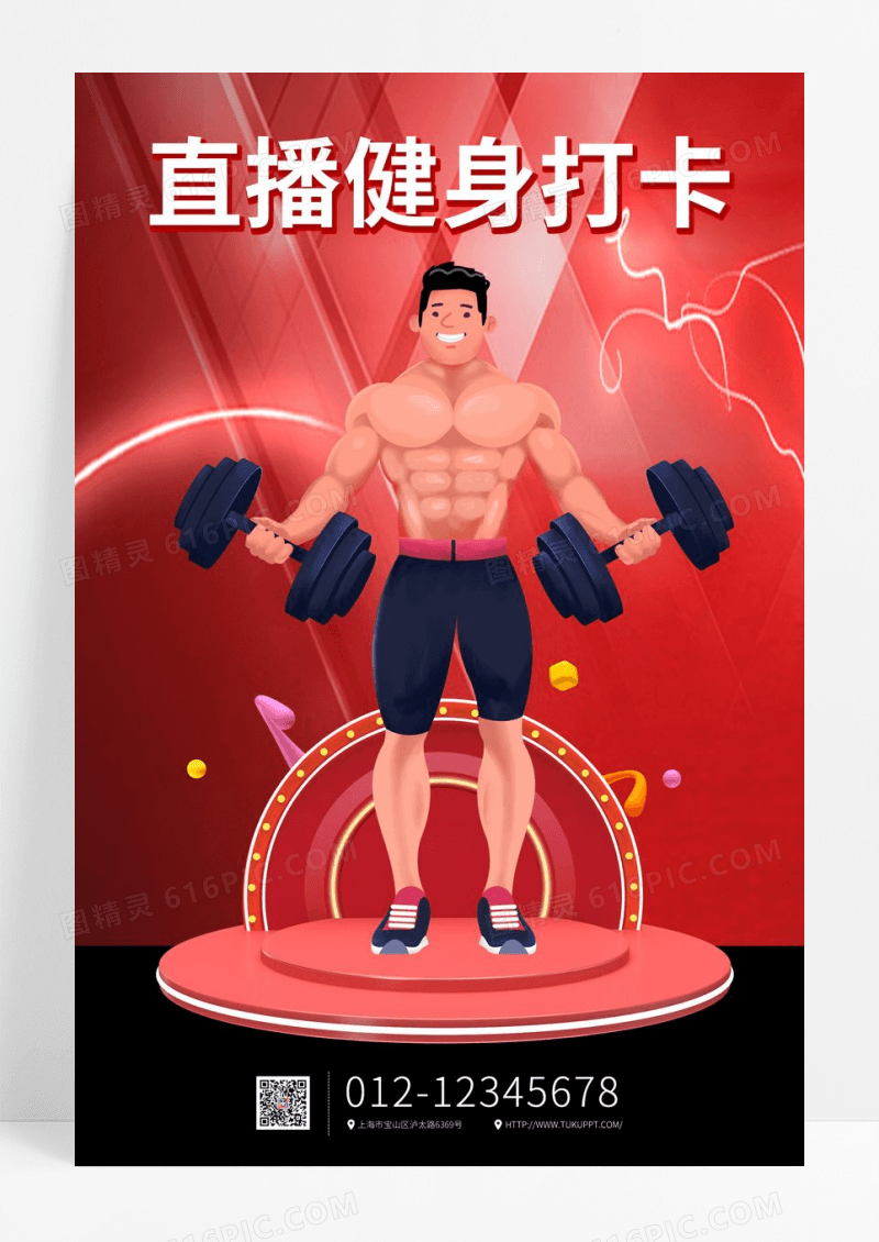 红色插画直播健身打卡海报
