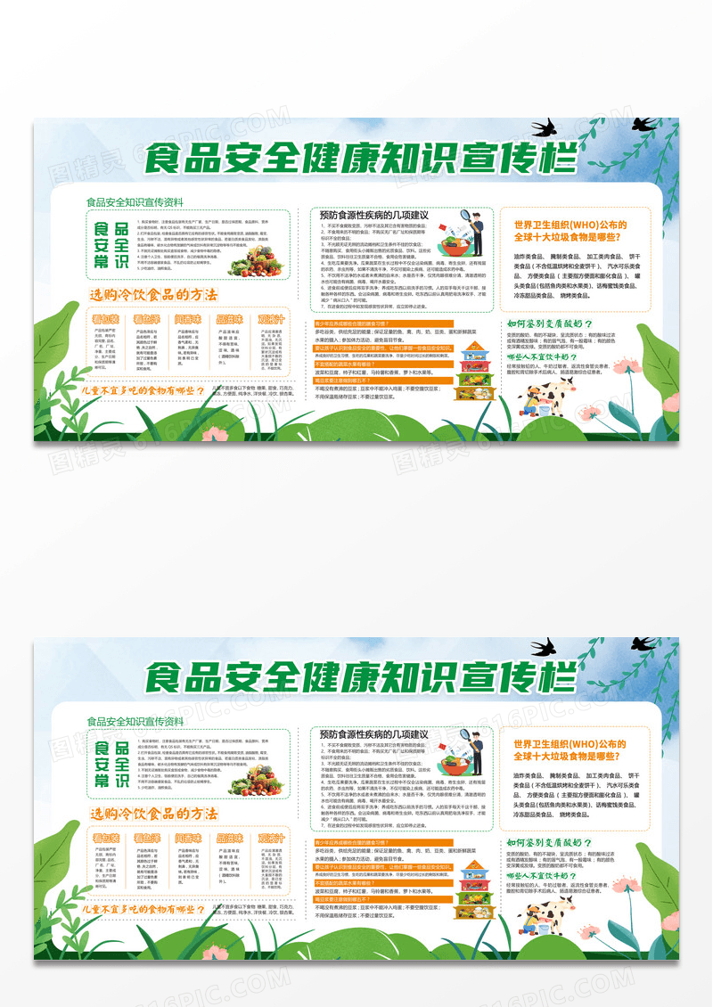 绿色简约学校健康宣传栏食品安全健康知识宣传栏选购食品方法宣传展板