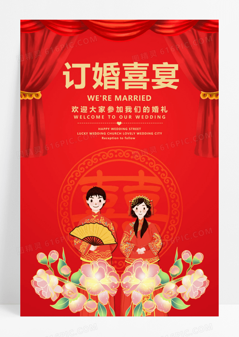  红色简约喜庆中国风婚庆订婚喜宴海报