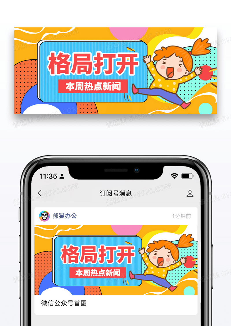 扁平插画格局打开微信公众号封面图片