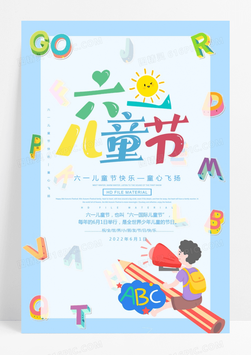 快乐儿童节节日海报