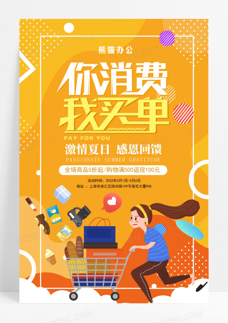 卡通简约你消费我买单活动促销海报
