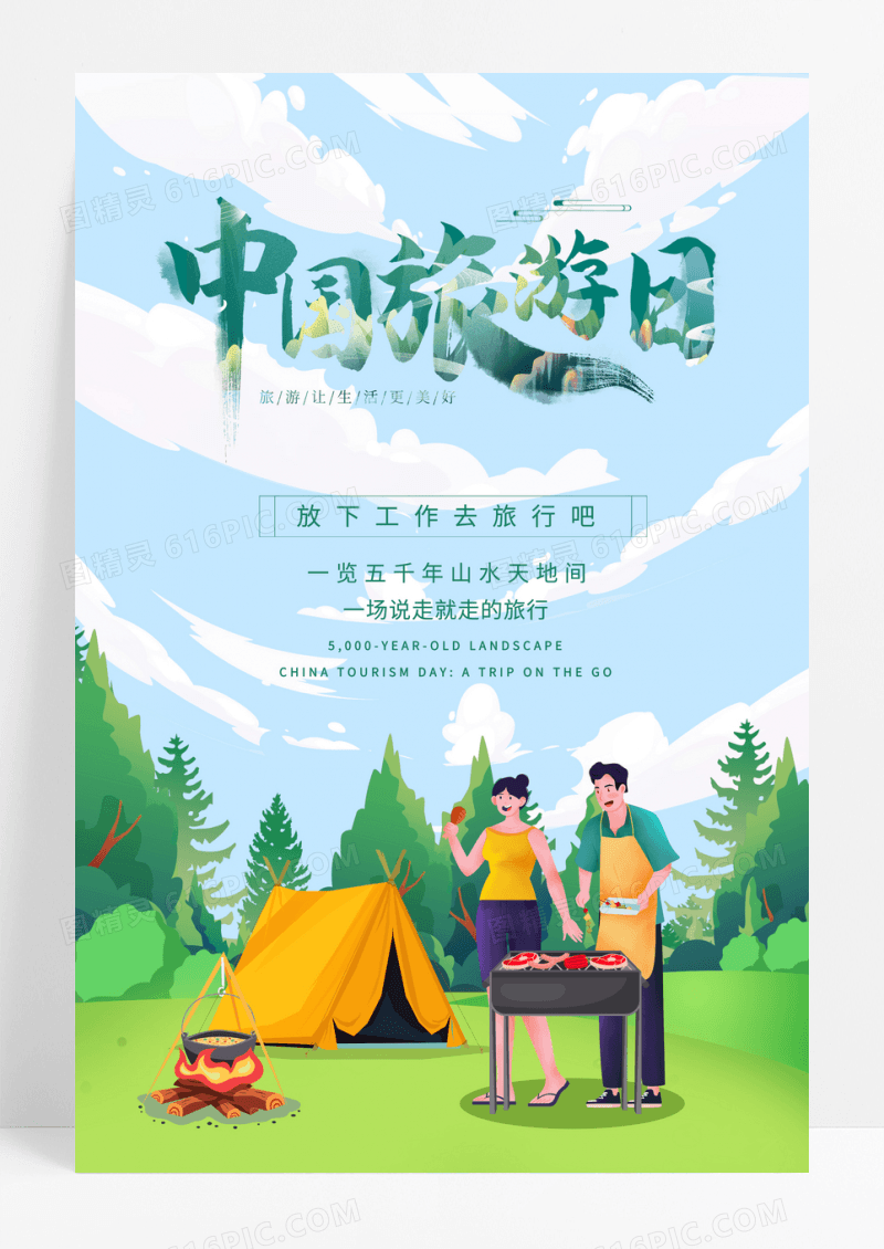 绿色清新中国旅游日旅行露营海报设计