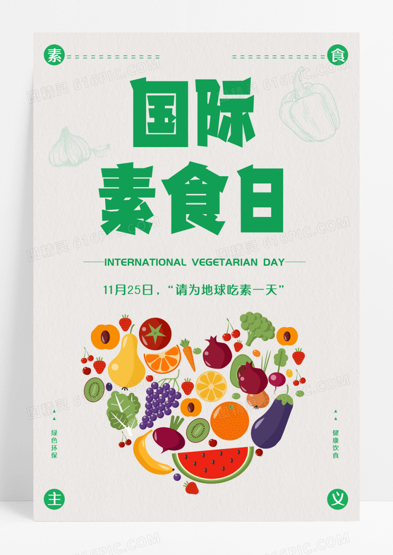 简约扁平风国际素食日饮食宣传海报