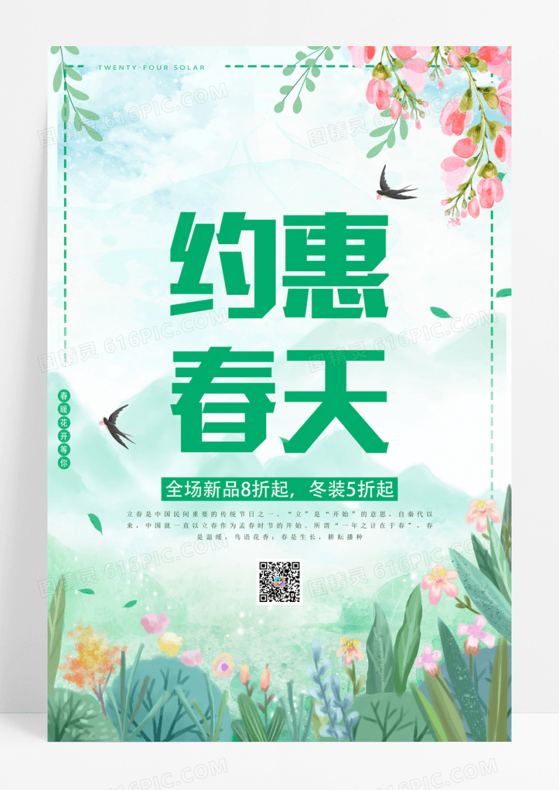 约惠春天春季大促销海报