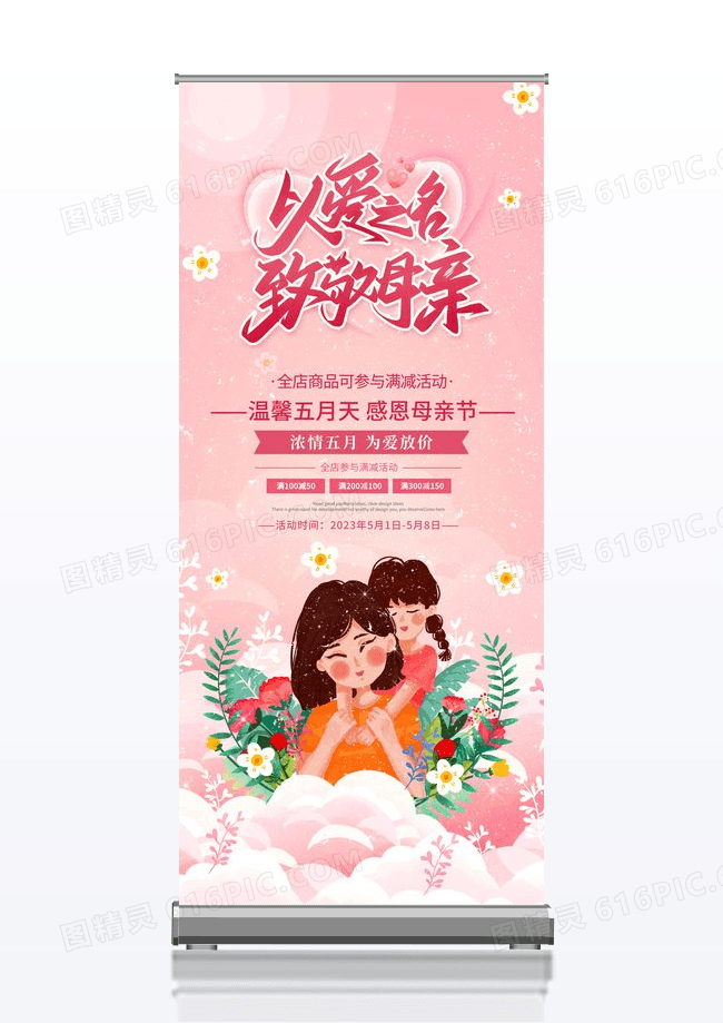 粉色5月8日感恩母亲节宣传促销活动展架易拉宝