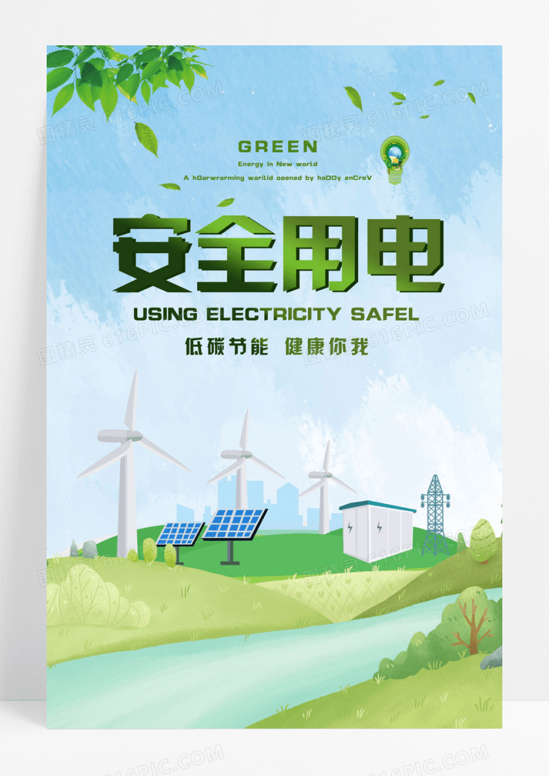 绿色安全用电公益海报