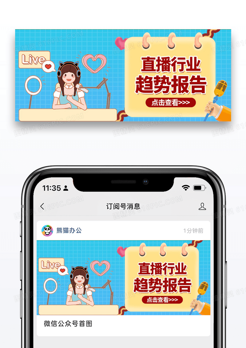 简约直播行业趋势报告公众号封面配图图片