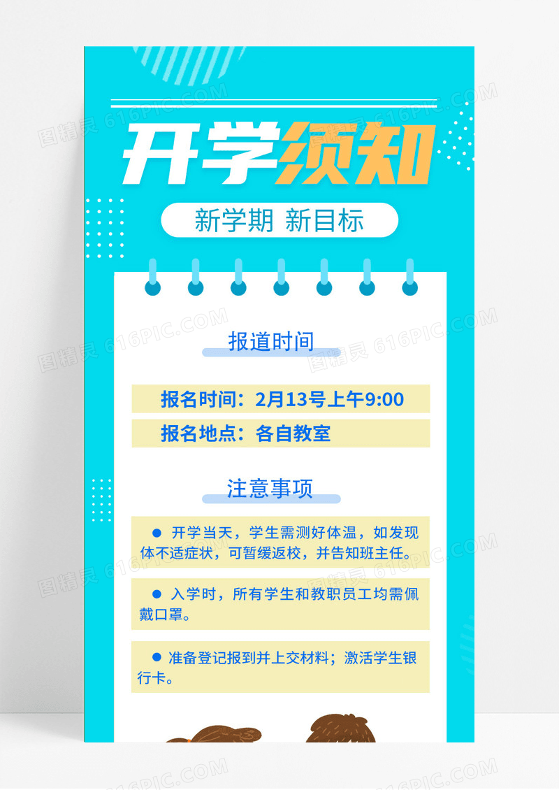 清新插画风校园开学须知ui手机长图开学季