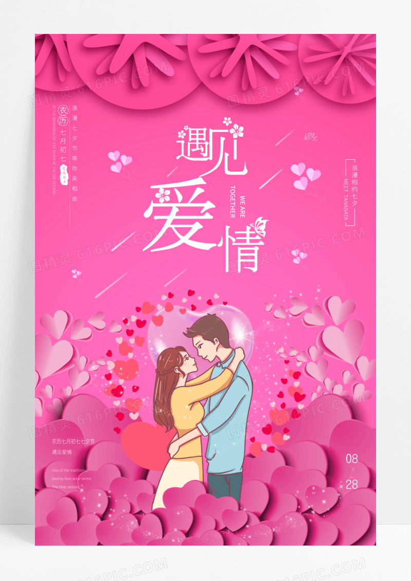 遇见爱情七夕佳节情人节海报