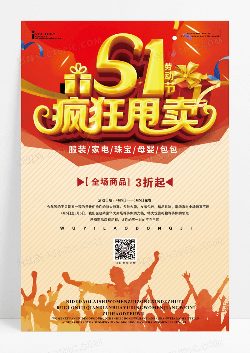 五一劳动节甩卖打折海报设计