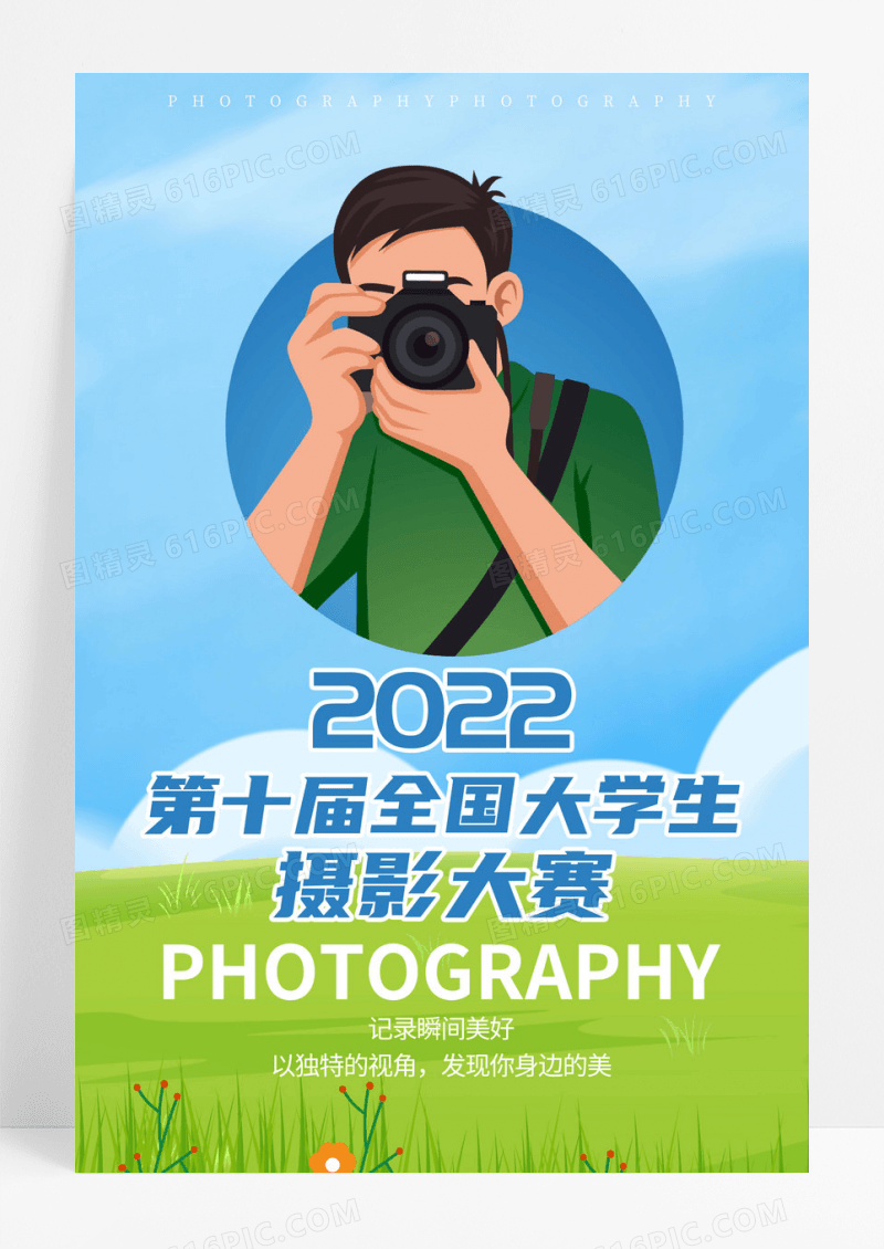 摄影大赛海报设计