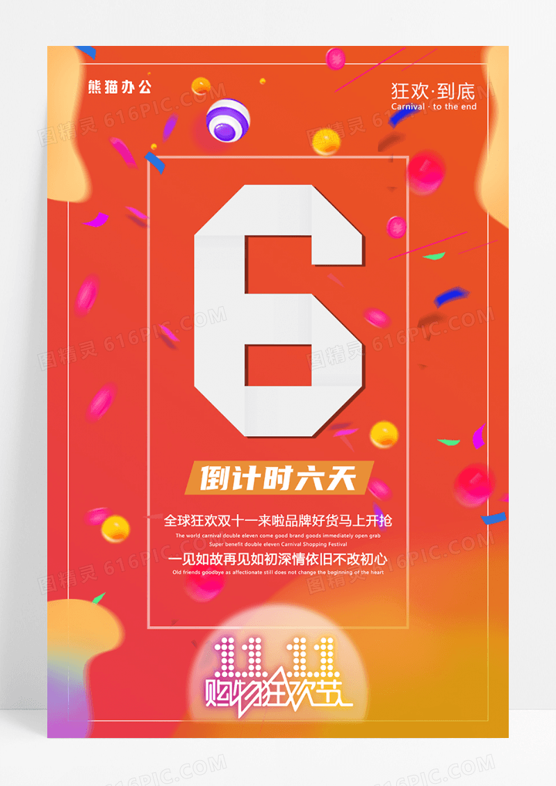 创意流体渐变双十一促销倒计时周年庆海报