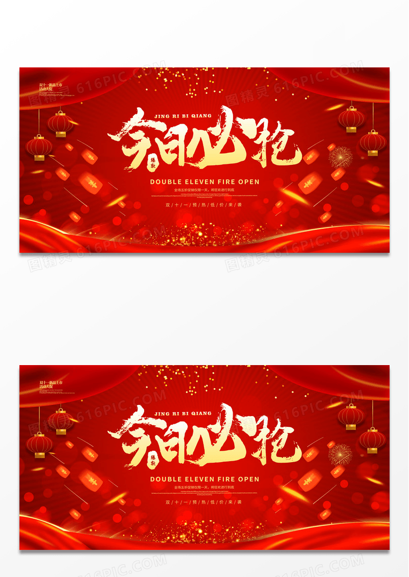 红色大气双11今日必抢促销展板
