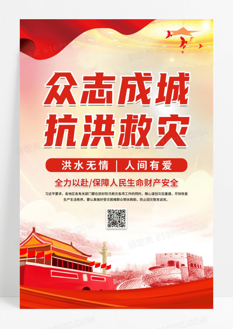 中国风众志成城抗洪救灾公益海报