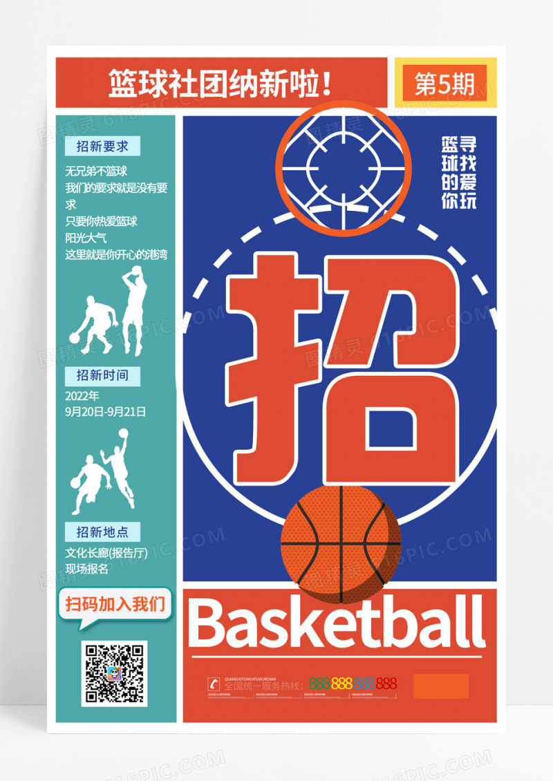 简约篮球社团招新篮球社团海报篮球海报