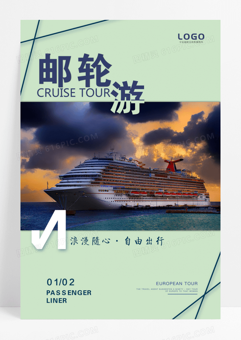 海上邮轮游旅游宣传海报