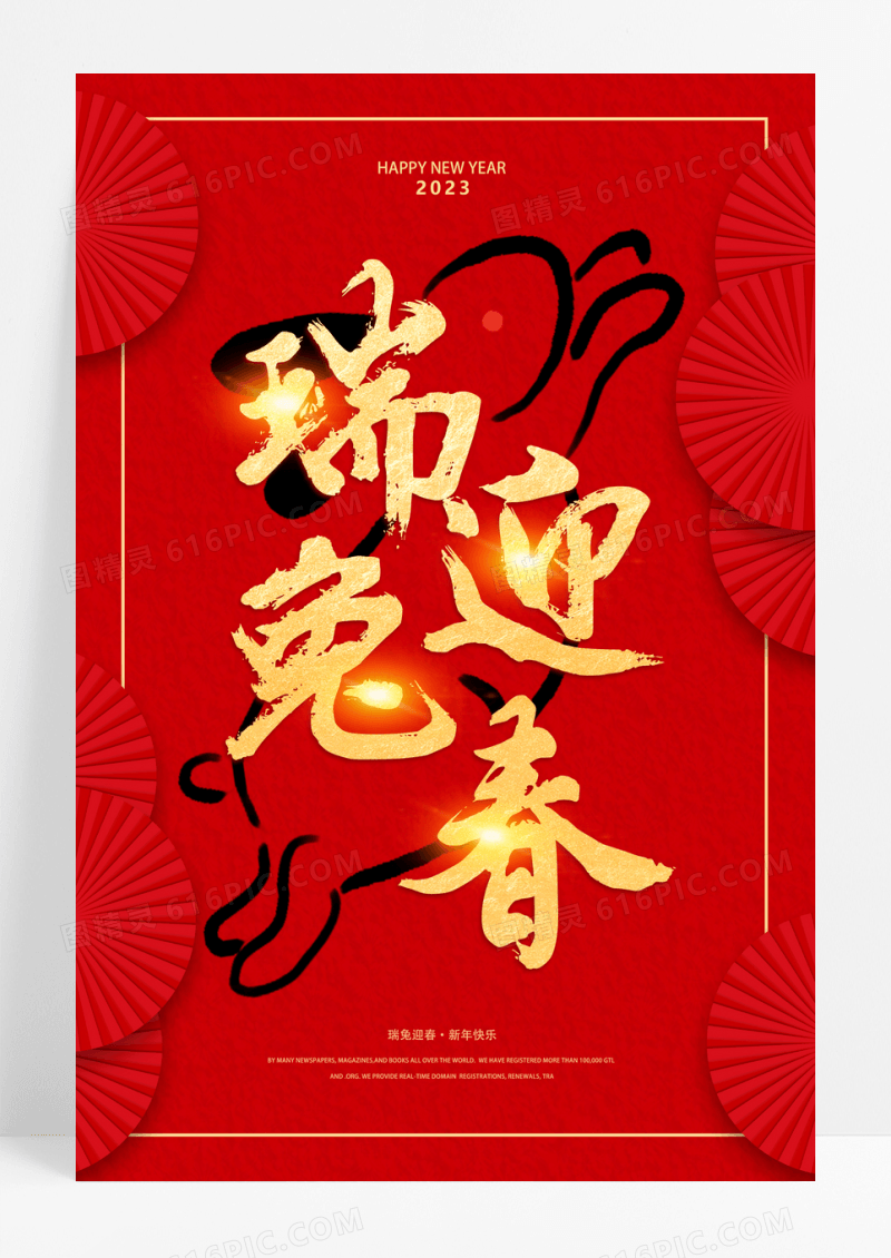 兔年红色瑞兔迎春新年海报