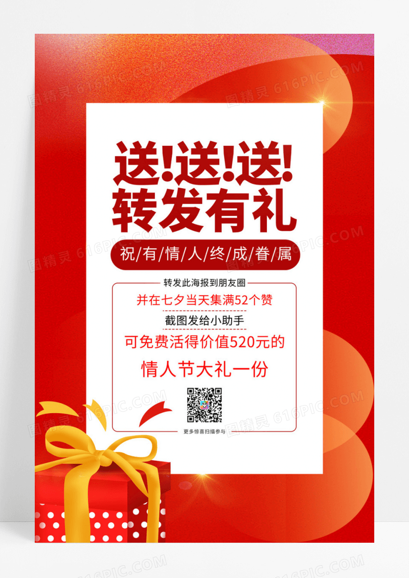  红色简约送送送转发有礼情人节七夕促销活动海报七夕有礼