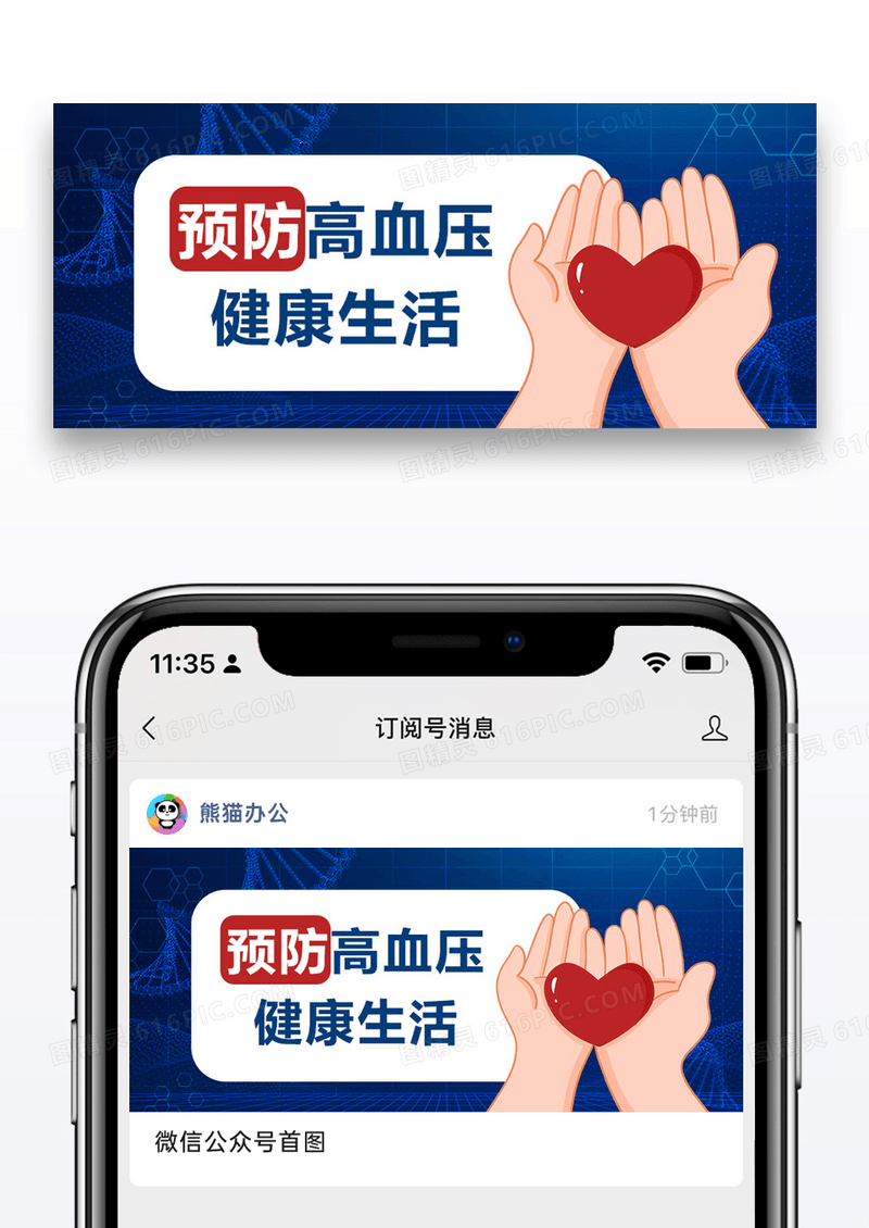 世界高血压日医疗蓝色商务风公众号首图