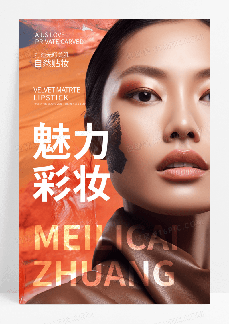 高端时尚魅力彩妆护肤化妆品海报