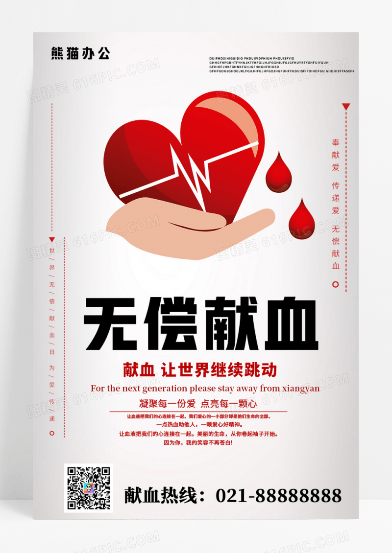 简约无偿献血光荣爱心献血公益海报设计