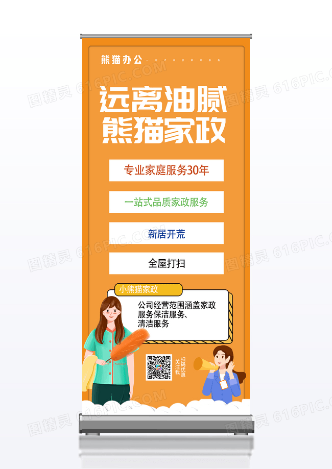远离油腻包图家政创意易拉宝