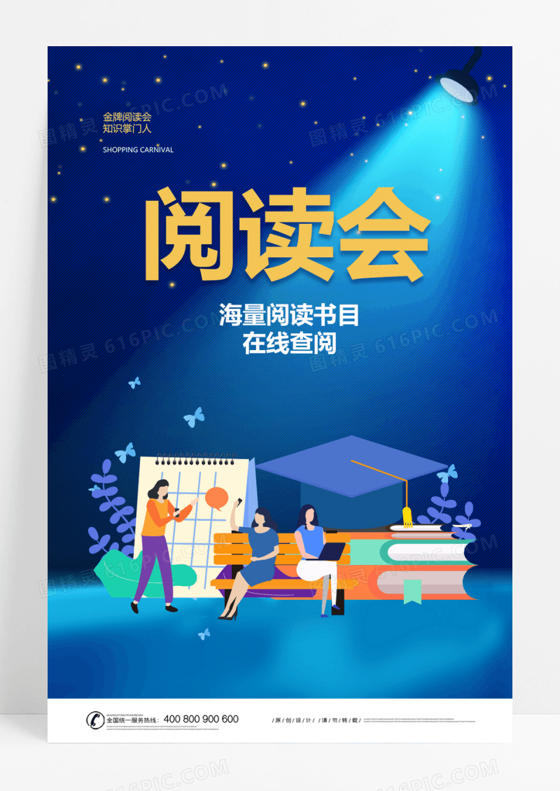 简约蓝色阅读会宣传海报