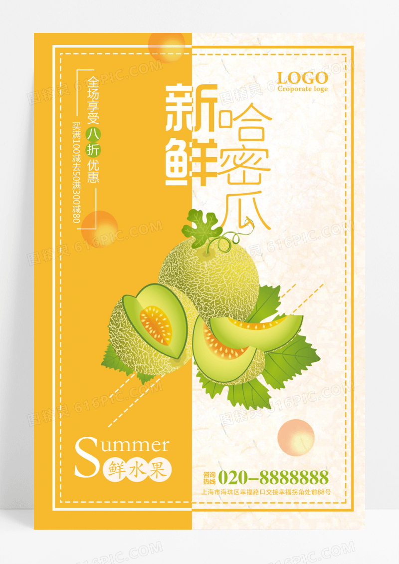 简单清新新鲜哈密瓜水果海报设计