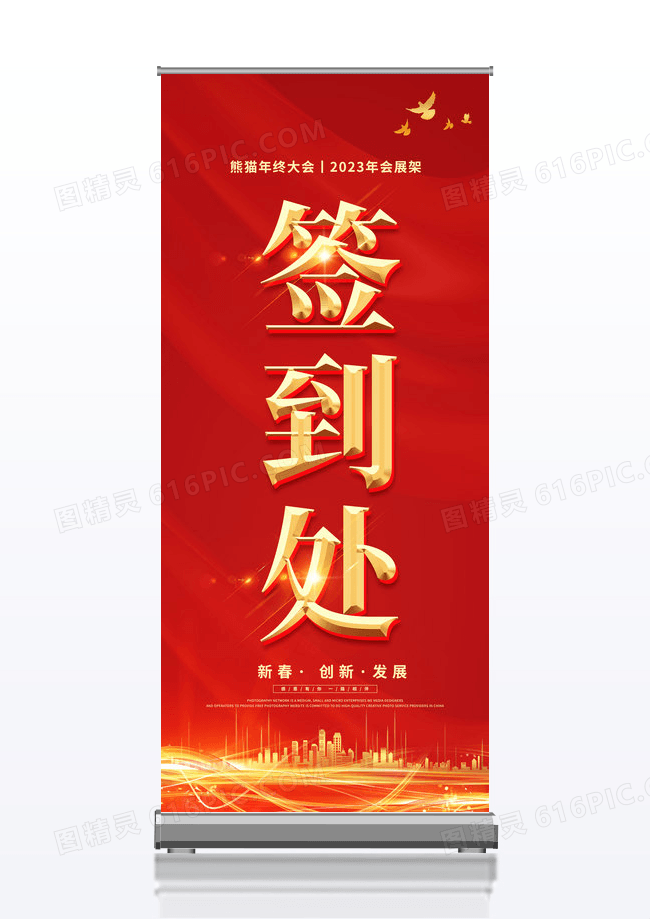 红色大气时尚签到处年会展架易拉宝设计