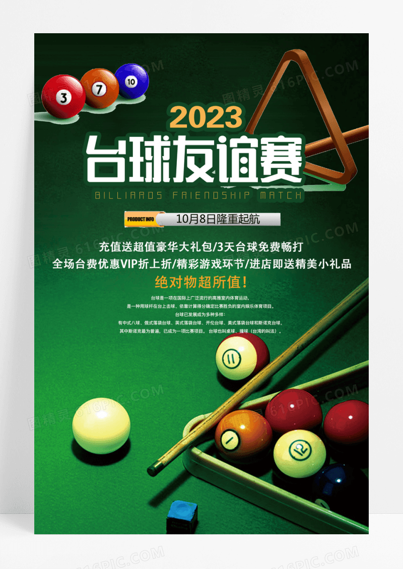 台球友谊赛台球健身绿色宣传海报