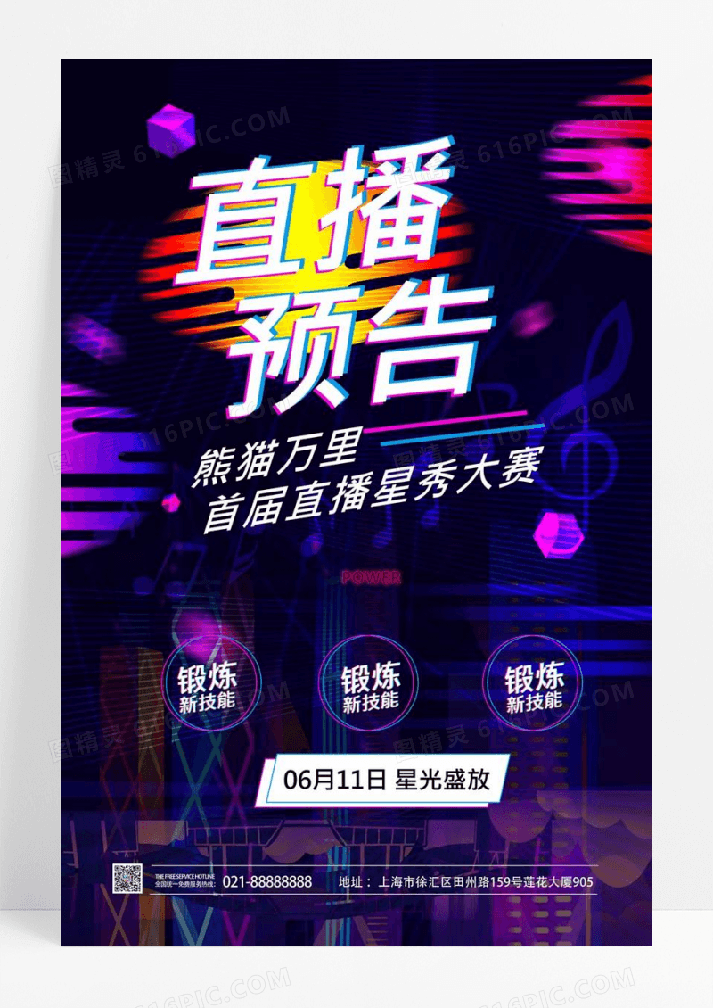  紫色简约直播预告直播星秀大赛锻炼新技能海报直播海报