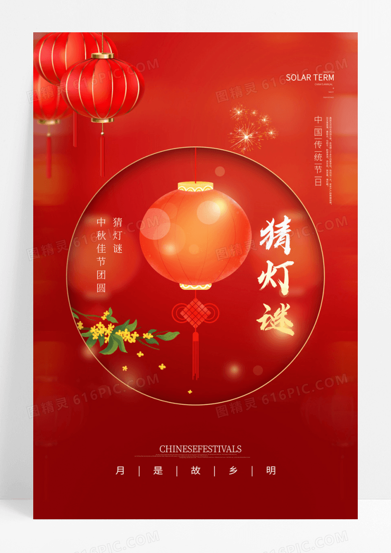 猜灯谜过中秋创意海报设计