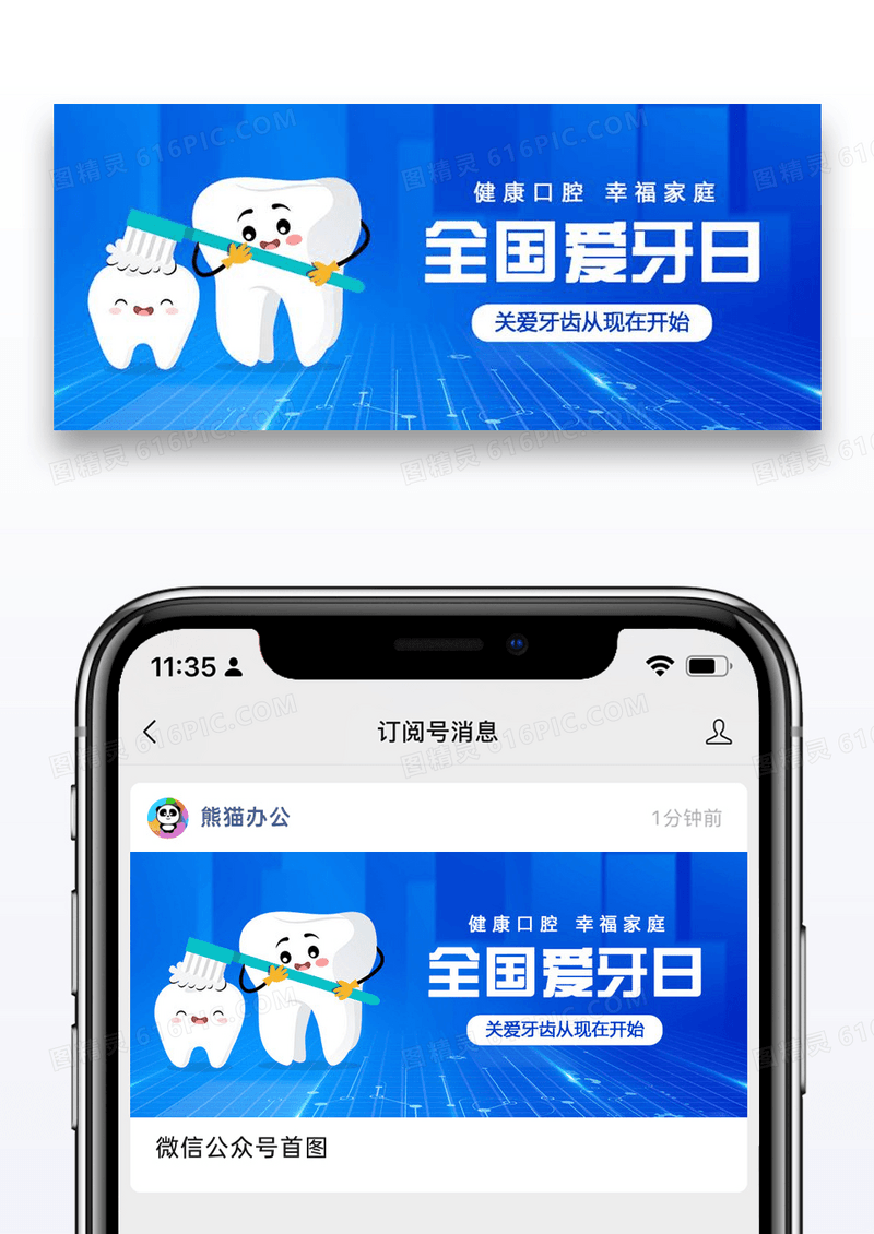 全国爱牙日公众号封面图片设计