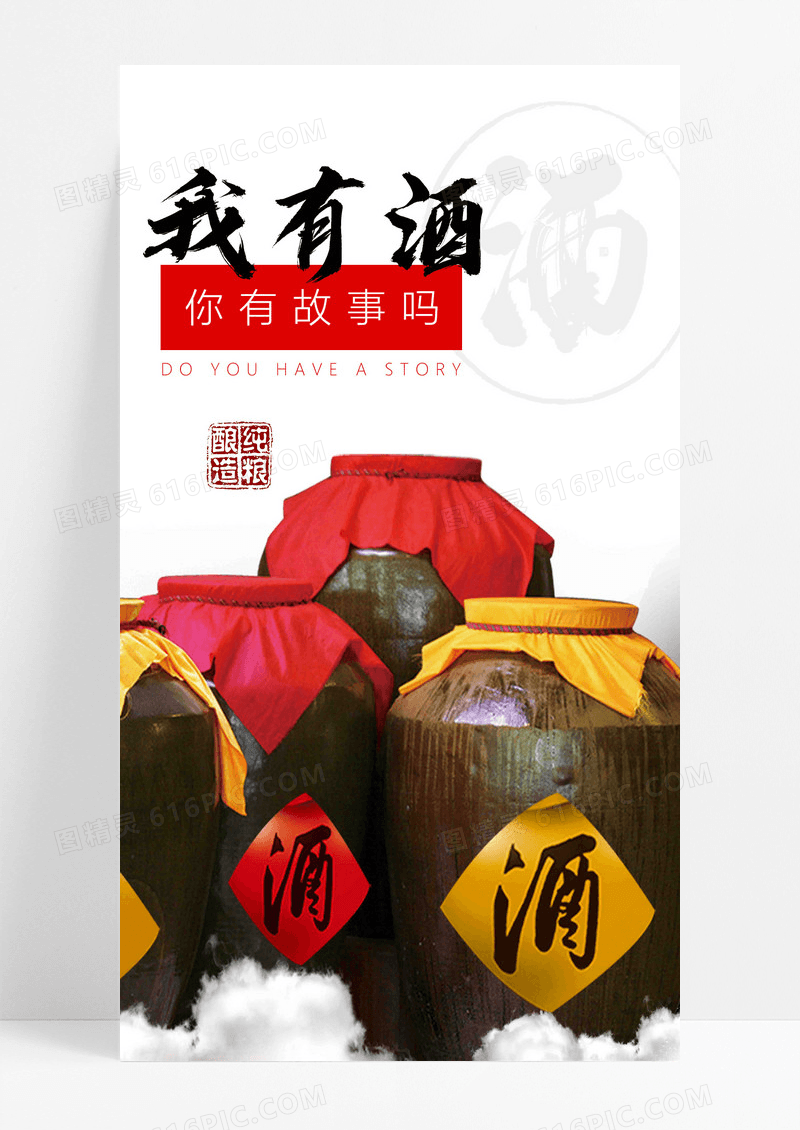  我有酒手机海报配图图片