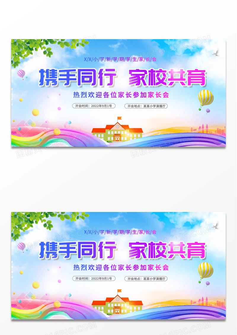 2022家长会携手同行家校共育展板