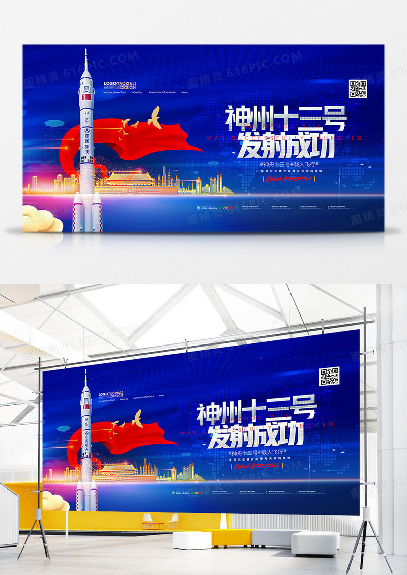 蓝色党建风神州十三号发射成功展板设计