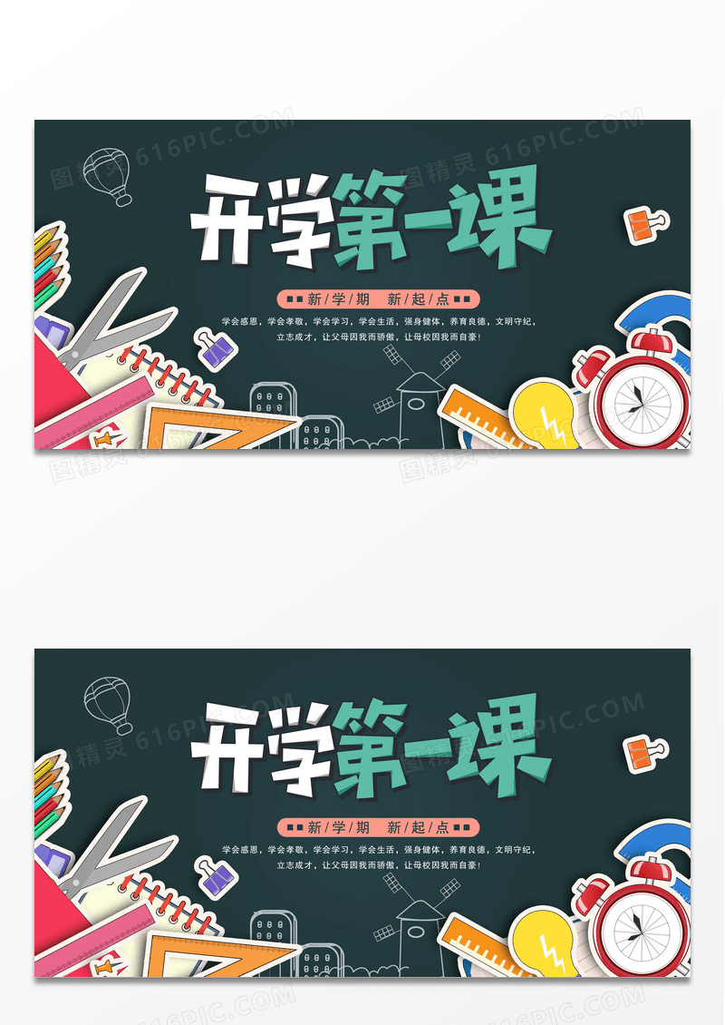 墨绿色黑板开学第一课新学期宣传海报