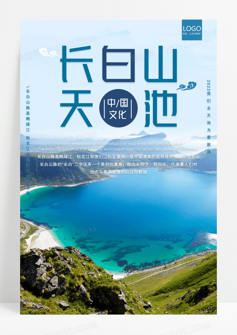 简约摄影长白山天池海报