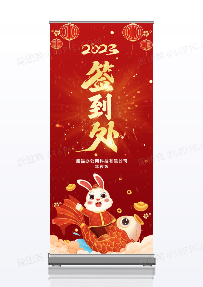 2023年会签到处展架