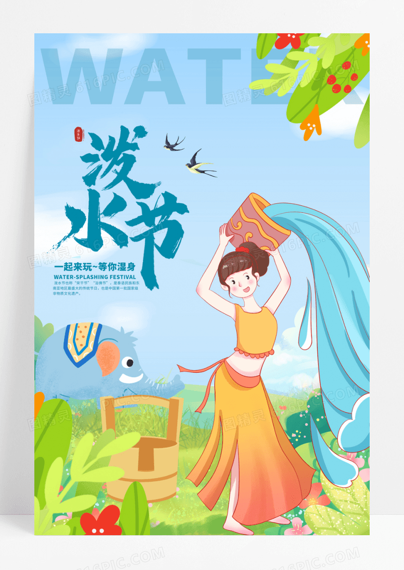 简约插画泼水节宣传海报