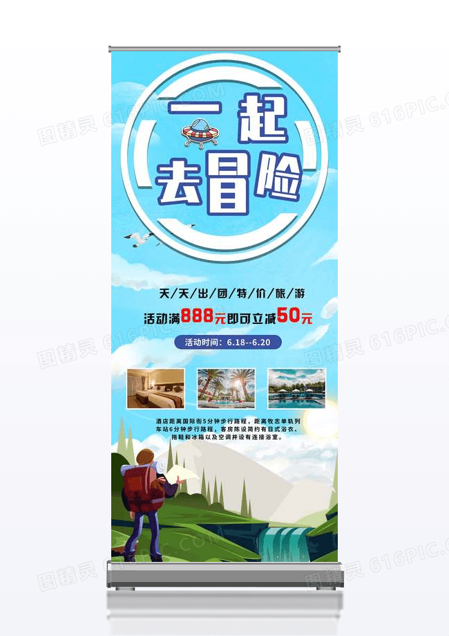 简约一起去冒险旅游宣传创意展架