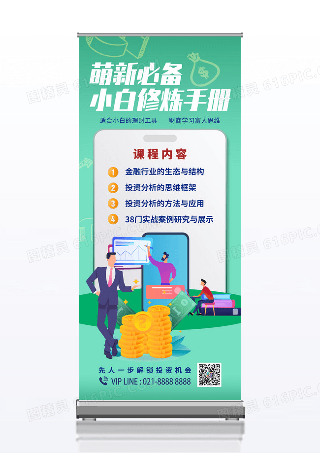 简单简约金融商务理财知识课程宣传易拉宝