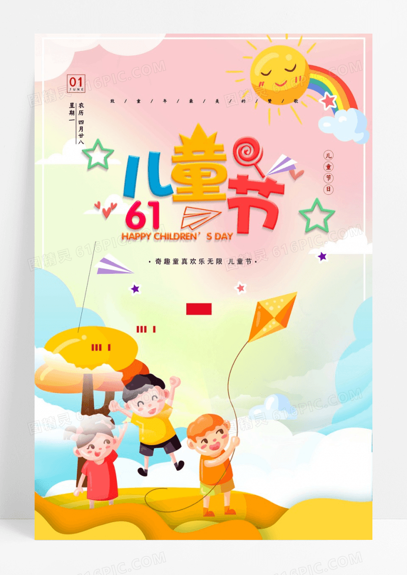 浪漫儿童节宣传海报
