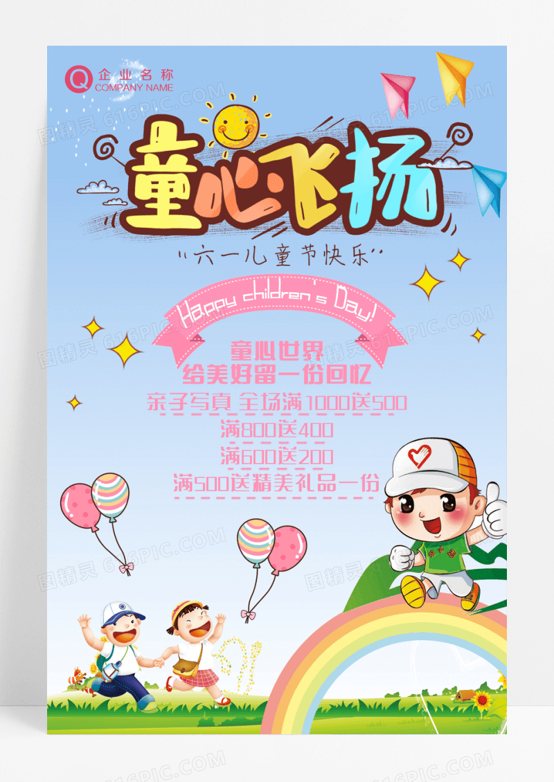 卡通童心飞扬61儿童节海报